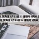 【北京海淀5月11日12日新增9例本土确诊,北京海淀5月11日12日新增9例本土确诊病例】