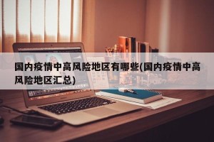 国内疫情中高风险地区有哪些(国内疫情中高风险地区汇总)