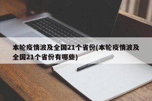 本轮疫情波及全国21个省份(本轮疫情波及全国21个省份有哪些)