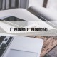 广州限牌(广州限牌吗)