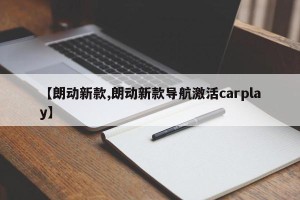 【朗动新款,朗动新款导航激活carplay】