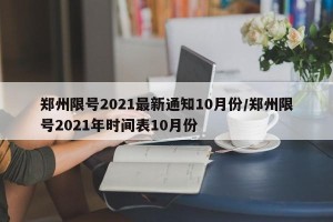 郑州限号2021最新通知10月份/郑州限号2021年时间表10月份