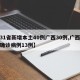 【31省新增本土40例广西30例,广西新增确诊病例13例】