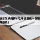 【宁波首发病例传4代,宁波发现一例新型冠状病毒感染】