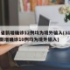 31省新增确诊12例均为境外输入(31省份新增确诊10例均为境外输入)
