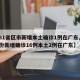 【31省区市新增本土确诊1例在广东,31省份新增确诊16例本土2例在广东】
