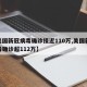 【美国新冠病毒确诊接近110万,美国新冠病毒确诊超112万】