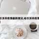 【哈尔滨市疫情最新情况,哈尔滨市疫情最新进展】