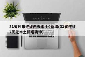 31省区市连续两天本土0新增(31省连续7天无本土新增确诊)