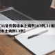 【31省份新增本土病例107例,31省新增本土病例13例】