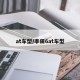 at车型/丰田6at车型