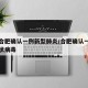 安徽合肥确认一例新型肺炎/合肥确认一例新型冠状病毒