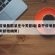 南平疫情最新消息今天新增(南平疫情最新消息今天新增病例)