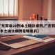 【广东新增20例本土确诊病例,广东新增20例本土确诊病例是哪里的】