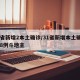 31省新增2本土确诊/31省新增本土确诊108例斗地主