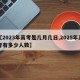 【2023年高考是几月几日,2025年高考有多少人数】