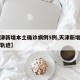 【天津新增本土确诊病例5例,天津新增本土病例轨迹】
