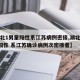 【湖北1男童阳性系江苏病例密接,湖北发现1例阳性 系江苏确诊病例次密接者】
