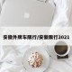 安徽外牌车限行/安徽限行2021