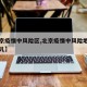 【北京疫情中风险区,北京疫情中风险地区都是哪儿】