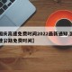 【国庆高速免费时间2022最新通知,国庆高速公路免费时间】