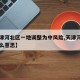 【天津河北区一地调整为中风险,天津河北区是什么意思】