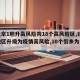 【北京1地升高风险共18个高风险区,北京一地区升级为疫情高风险,10个街乡为中风险】