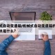 机械式自动变速箱/机械式自动变速箱的优点和缺点是什么?