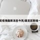 嘉定疫情最新消息今天/嘉定区新增一例