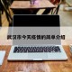 武汉市今天疫情的简单介绍