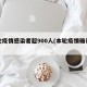 本轮疫情感染者超900人(本轮疫情确诊人数)