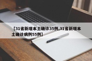 【31省新增本土确诊35例,31省新增本土确诊病例55例】