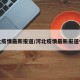 河北疫情最新报道/河北疫情最新报道今天