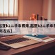【起亚k2二手车费用,起亚k2二手车费用12万左右】
