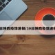 30日陕西疫情速报/30日陕西疫情速报图
