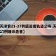 【天津第21-27例感染者轨迹公布,天津第27例确诊患者】