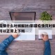 新疆疫情什么时候解封/新疆疫情何时解封啥时候可以正常上下班