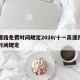 高速路免费时间规定2020/十一高速路免费时间规定
