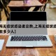 【上海无症状感染者总数,上海无症状感染者总数有多少人】