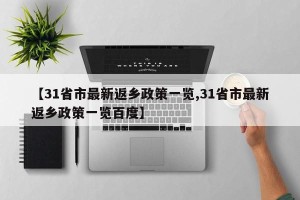 【31省市最新返乡政策一览,31省市最新返乡政策一览百度】