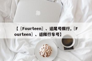 【〖Fourteen〗、运尾号限行,〖Fourteen〗、运限行车号】