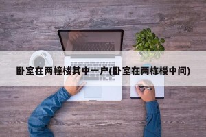 卧室在两幢楼其中一户(卧室在两栋楼中间)