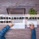 【威海新增本土确诊病例7例,威海新增1例本地确诊病例】
