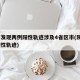 陕西发现两例阳性轨迹涉及4省区市(陕西2例阳性轨迹)