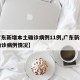 【广东新增本土确诊病例11例,广东新增本土确诊病例情况】