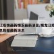 黑龙江疫情最新情况最新消息/黑龙江疫情最新消息数据最新消息