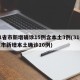 31省市新增确诊15例含本土3例(31省区市新增本土确诊10例)