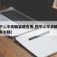 【西宁二手房精装修急售,西宁二手房精装修急售多少钱】