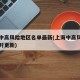 上海中高风险地区名单最新(上海中高风险地区实时更新)