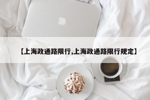 【上海政通路限行,上海政通路限行规定】